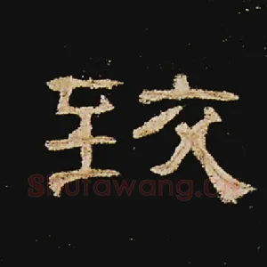 致