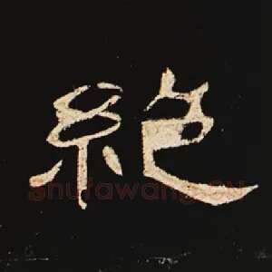 绝