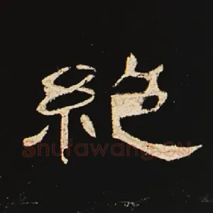 绝