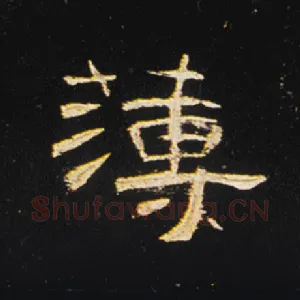 簿