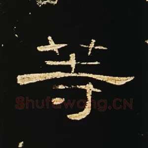等