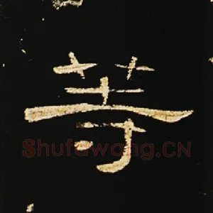 等