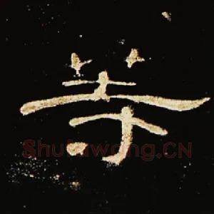 等