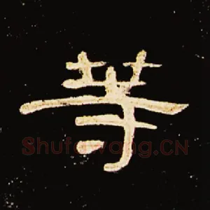 等
