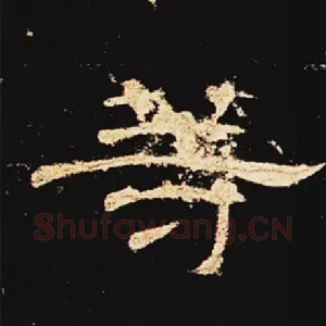 等