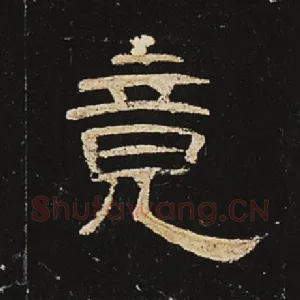 竟