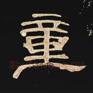 童