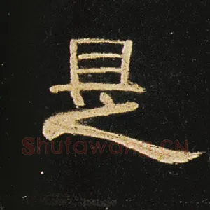 是