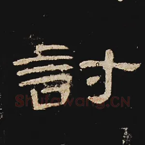 讨