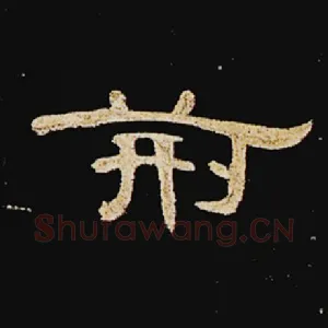 荆