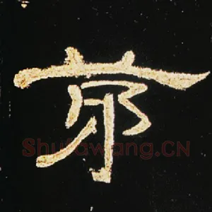 茅