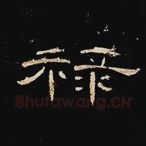 禄