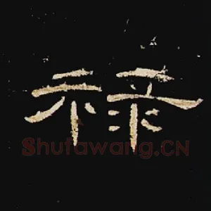 禄