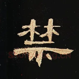 禁