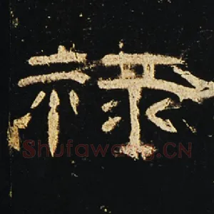 禄