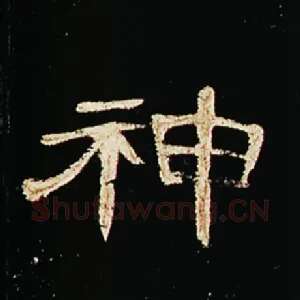 神
