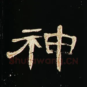 神