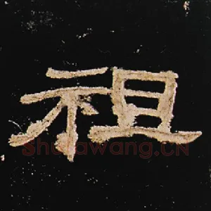 祖