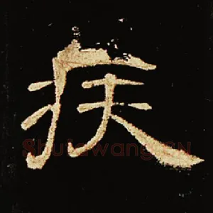 疾