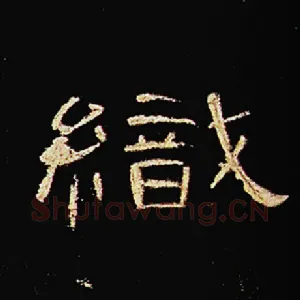 织