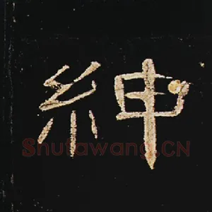 绅
