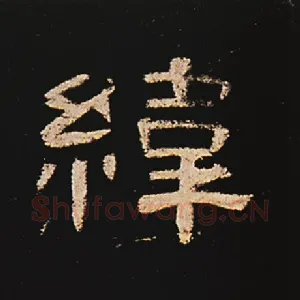 纬