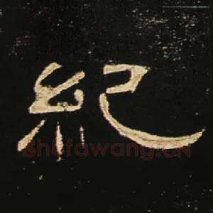 纪