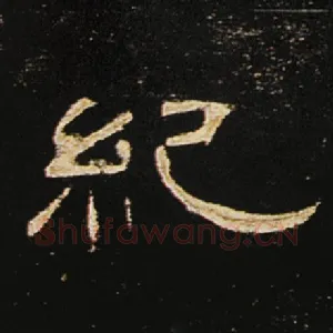 纪