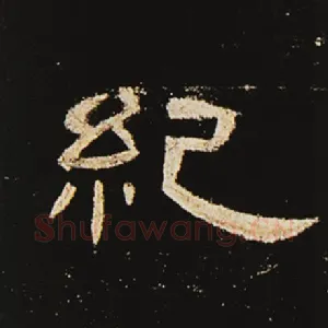 纪