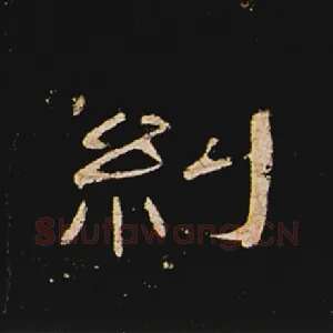 纠