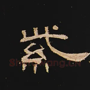 紫