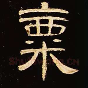 粟