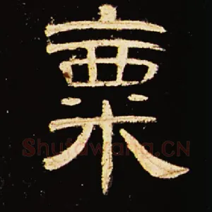 粟