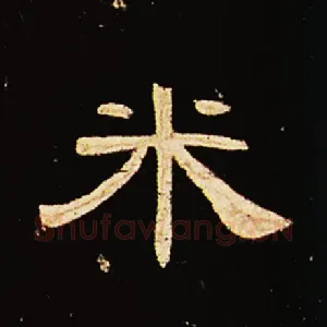 米
