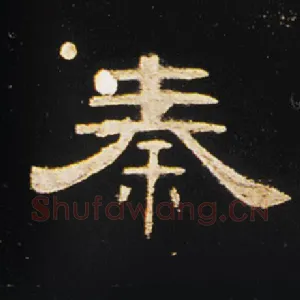 秦