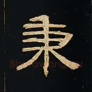 秉