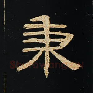秉