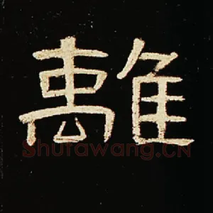 离