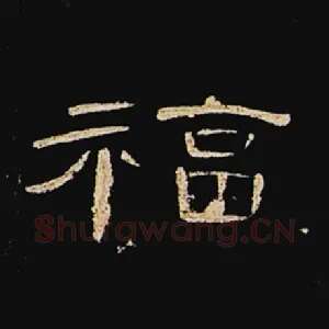 福