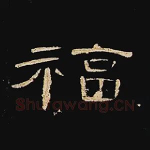 福