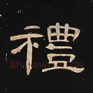 礼