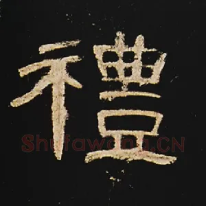 礼
