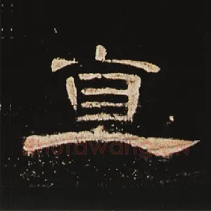 直