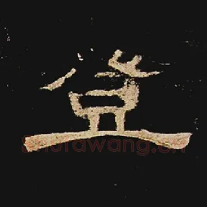 登