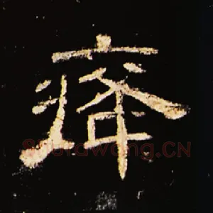癃