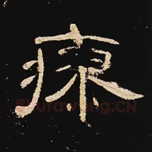 瘳