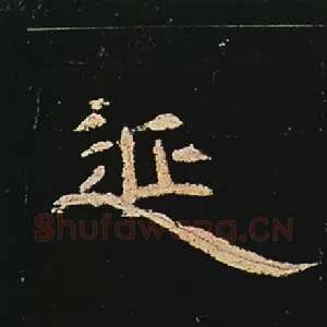 延