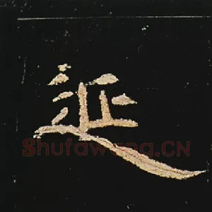 延
