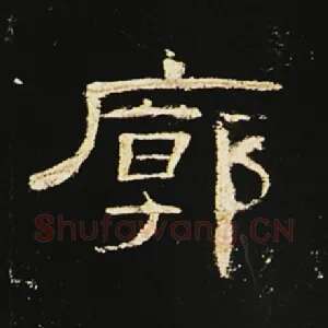 廓