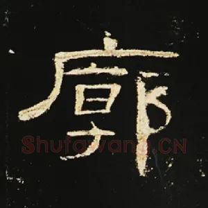 廓